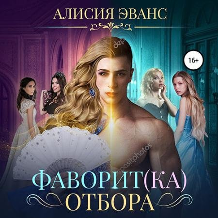 Обложка к Аудиокнига - Фаворит(ка) отбора (2023) Эванс Алисия