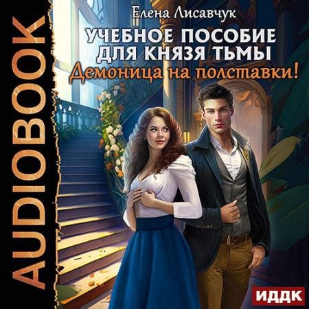 Обложка к Аудиокнига - Учебное пособие для князя тьмы. Демоница на полставки! (2023) Лисавчук Елена