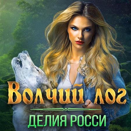 Обложка к Аудиокнига - Волчий лог (2022) Росси Делия
