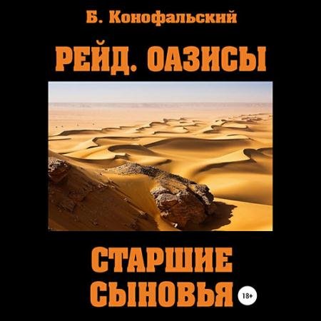 Аудиокнига - Оазисы. Старшие сыновья (2023) Конофальский Борис