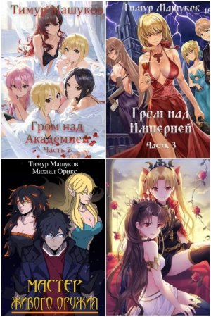 Обложка к Тимур Машуков. Сборник 52 книги