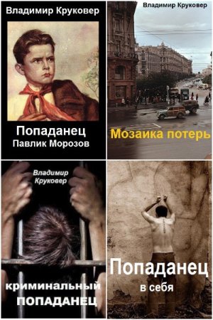 Обложка к Владимир Круковер. Попаданец. Сборник 8 книг