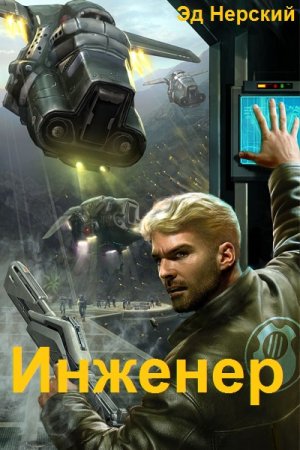 Обложка к Эд Нерский. Цикл - Инженер
