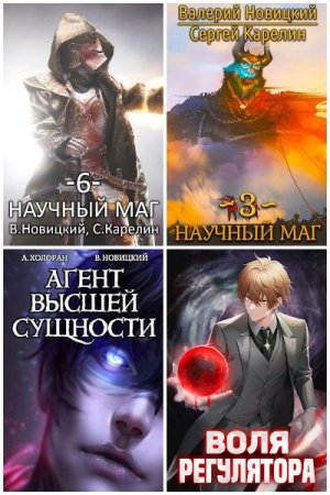 Обложка к Валерий Новицкий. Сборник 15 книг