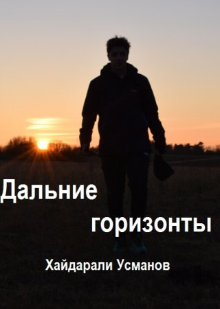 Обложка к Хайдарали Усманов. Цикл - Дальние горизонты