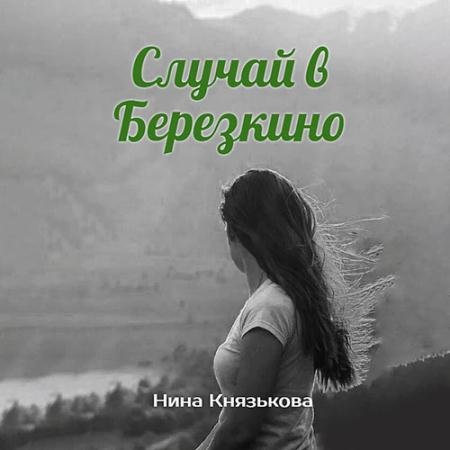 Обложка к Аудиокнига - Май-плюс. Случай в Березкино (2023) Князькова Нина