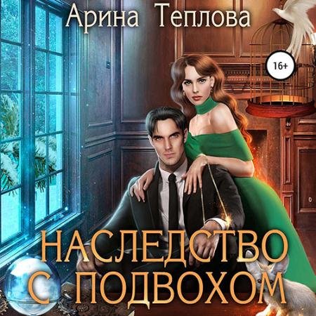 Обложка к Аудиокнига - Святочные истории. Наследство с подвохом (2022) Теплова Арина