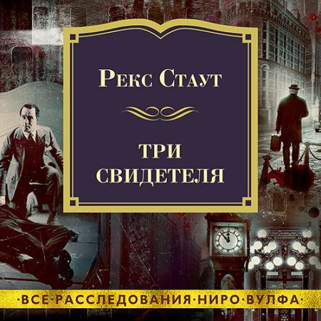 Обложка к Аудиокнига - Три свидетеля (2023) Стаут Рекс