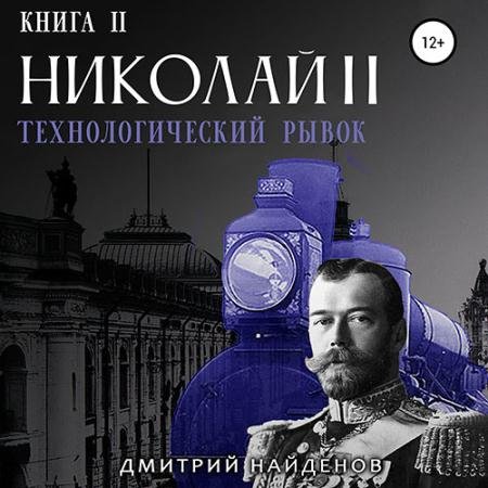Обложка к Аудиокнига - Николай Второй. Технологический рывок (2023) Найденов Дмитрий