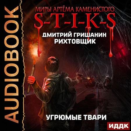 Обложка к Аудиокнига - S-T-I-K-S. Рихтовщик 3. Угрюмые твари (2022) Гришанин Дмитрий