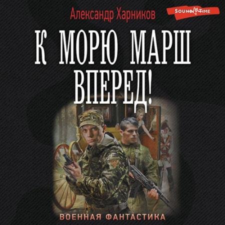 Обложка к Аудиокнига - К морю марш вперёд! (2023) Харников Александр