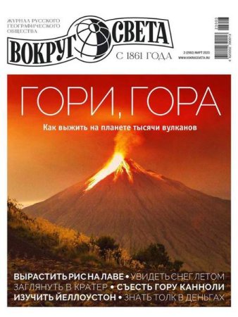 Обложка к Вокруг света №2 (март 2023)