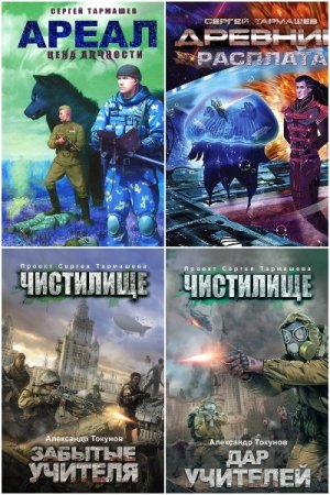 Обложка к Сергей Тармашев. Сборник 71 книга