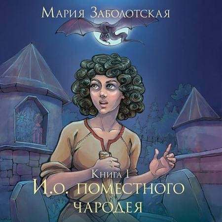 Обложка к Аудиокнига - И.о. поместного чародея. Книга 1 (2022) Заболотская Мария