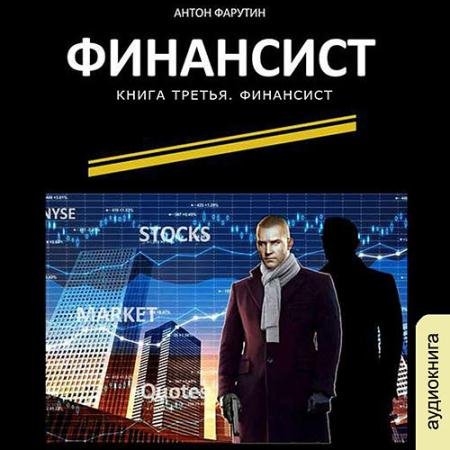 Обложка к Аудиокнига - Финансист (2021) Фарутин Антон