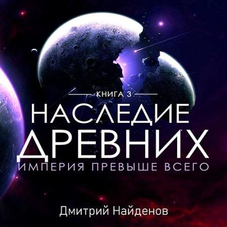 Обложка к Аудиокнига - Наследие древних. Империя превыше всего (2022) Найденов Дмитрий