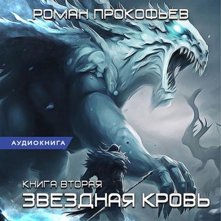 Обложка к Аудиокнига - Звёздная Кровь. Фригольд (2023) Прокофьев Роман