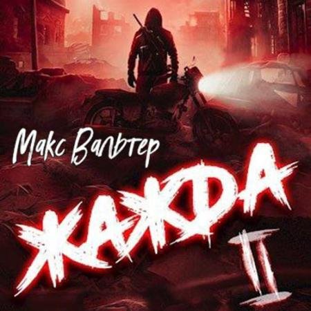 Обложка к Аудиокнига - Жажда 2 (2023) Вальтер Макс