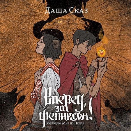 Обложка к Аудиокнига - Вперёд, за Фениксом! Возродим Мир из Пепла (2022) Сказ Даша