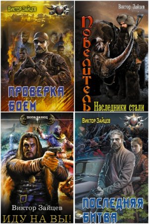 Обложка к Виктор Зайцев. Сборник книг