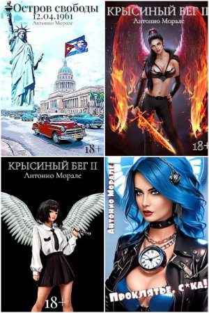 Обложка к Антонио Морале. Сборник 24 книги