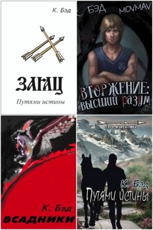 Обложка к Кристиан Бэд. Сборник 33 книги