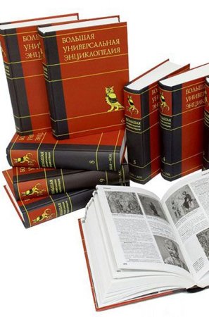 Обложка к Большая Универсальная Энциклопедия. 20 томов