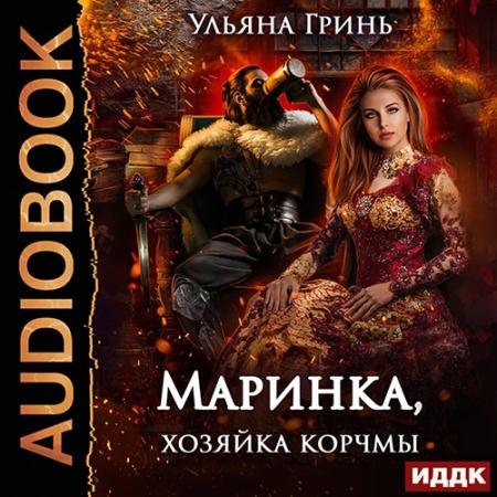 Обложка к Аудиокнига - Маринка, хозяйка корчмы (2023) Гринь Ульяна