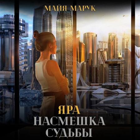 Обложка к Аудиокнига - Яра. Насмешка судьбы (2023) Марук Майя