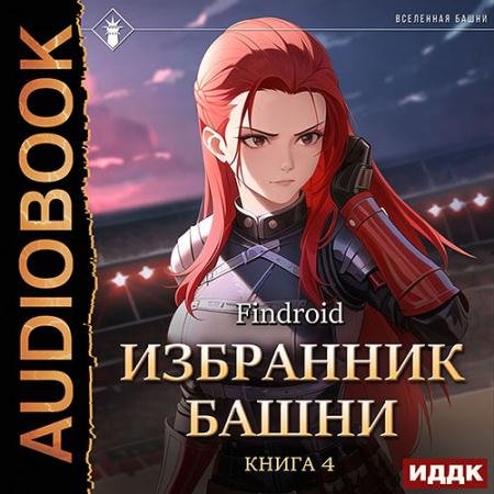 Обложка к Аудиокнига - Избранник Башни. Книга 4. Tower Edition (2023) Findroid