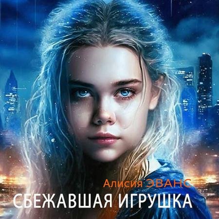 Обложка к Аудиокнига - Сбежавшая игрушка (2023) Эванс Алисия