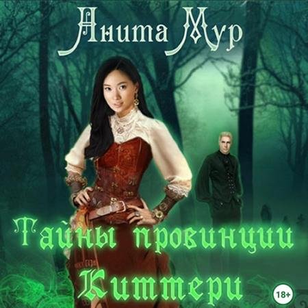 Обложка к Аудиокнига - Тайны провинции Киттери (2023) Мур Анита