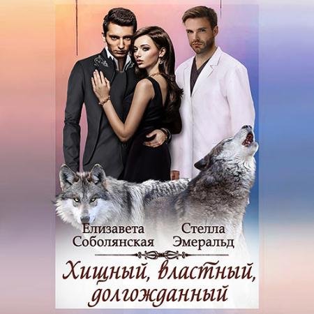 Обложка к Аудиокнига - Хищный, властный, долгожданный (2022) Эмеральд Стелла, Соболянская Елизавета