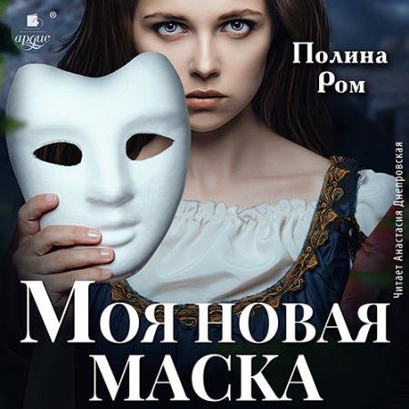 Обложка к Аудиокнига - Моя новая маска (2023) Ром Полина