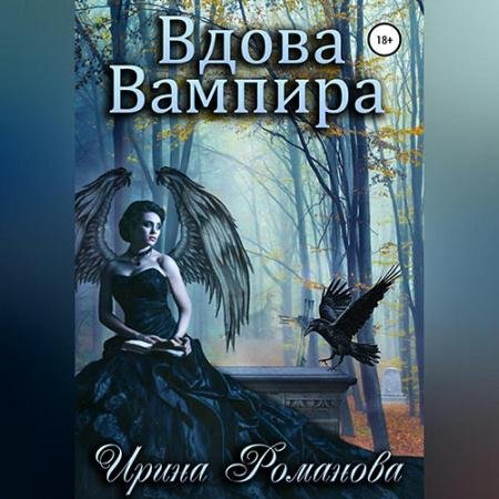 Обложка к Аудиокнига - Вдова вампира (2023) Романова Ирина