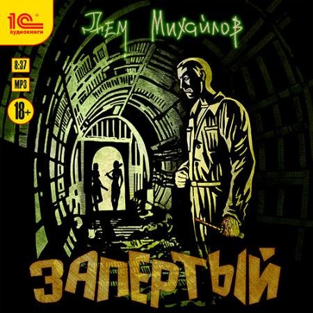 Обложка к Аудиокнига - Запертый (2023) Михайлов Дем