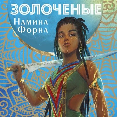 Обложка к Аудиокнига - Золоченые (2023) Форна Намина