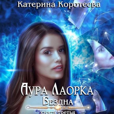 Обложка к Аудиокнига - Аура Лаорка. Бездна (2023) Коротеева Катерина