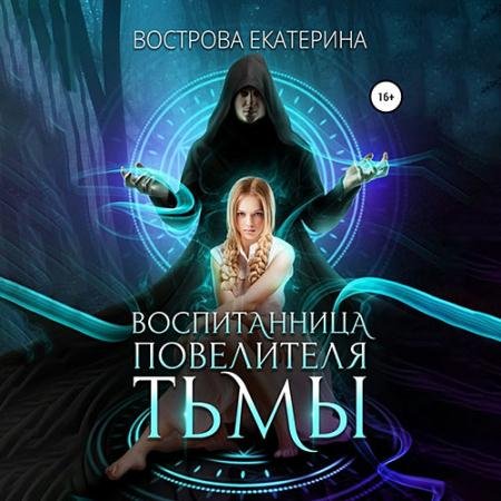 Обложка к Аудиокнига - Воспитанница повелителя тьмы (2023) Вострова Екатерина