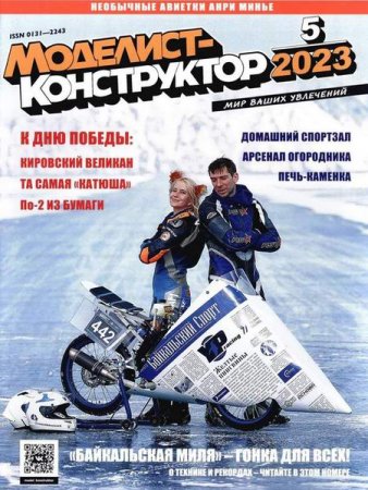 Обложка к Моделист-конструктор №5 (май 2023)