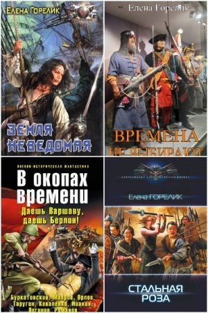 Обложка к Елена Горелик. Сборник книг