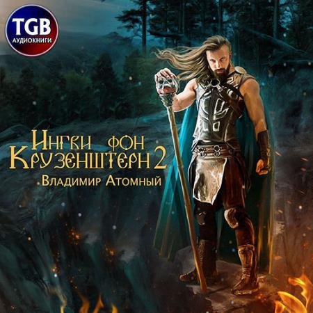 Обложка к Аудиокнига - Ингви фон Крузенштерн 2 (2023) Атомный Владимир