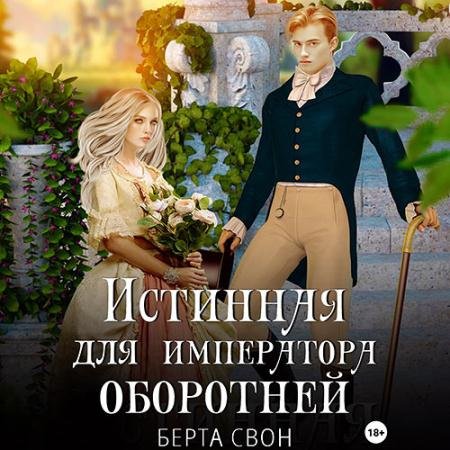 Обложка к Аудиокнига - Истинная для императора оборотней (2023) Свон Берта