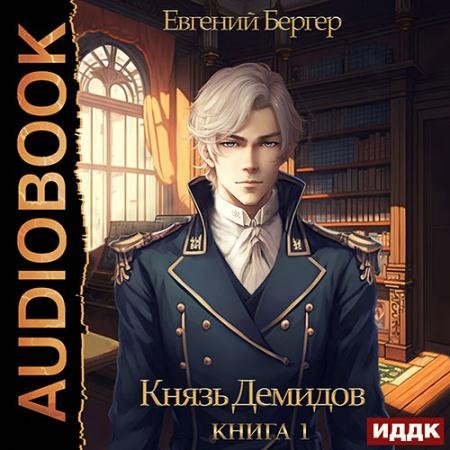 Обложка к Аудиокнига - Князь Демидов. Книга 1 (2023) Бергер Евгений