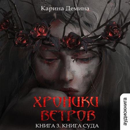 Обложка к Аудиокнига - Хроники ветров. Книга суда (2023) Демина Карина