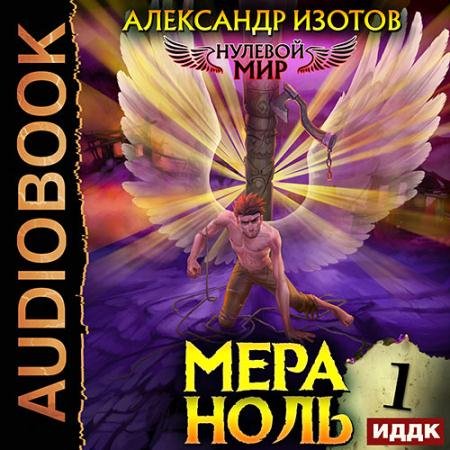 Обложка к Аудиокнига - Нулевой мир. Мера ноль (2023) Изотов Александр