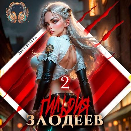 Обложка к Аудиокнига - Гильдия Злодеев. Том 2 (2023) Ра Дмитрий