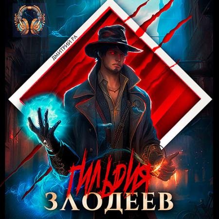 Аудиокнига - Гильдия Злодеев. Том 1 (2023) Ра Дмитрий
