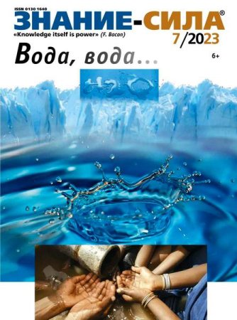 Обложка к Знание-сила №7 (июль 2023)