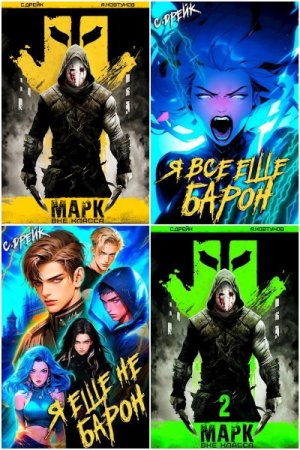 Обложка к Сириус Дрейк. Сборник 55 книг